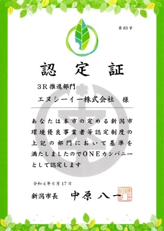 【画像】新潟市環境優良事業者等認定制度