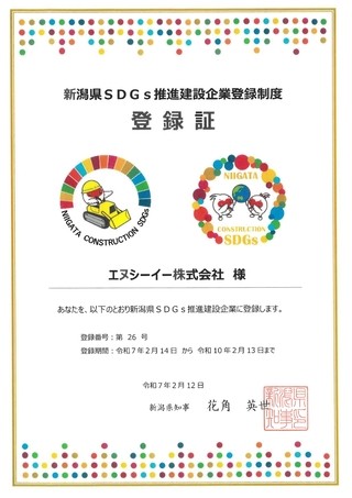 【画像】新潟県ＳＤＧｓ推進建設企業登録制度