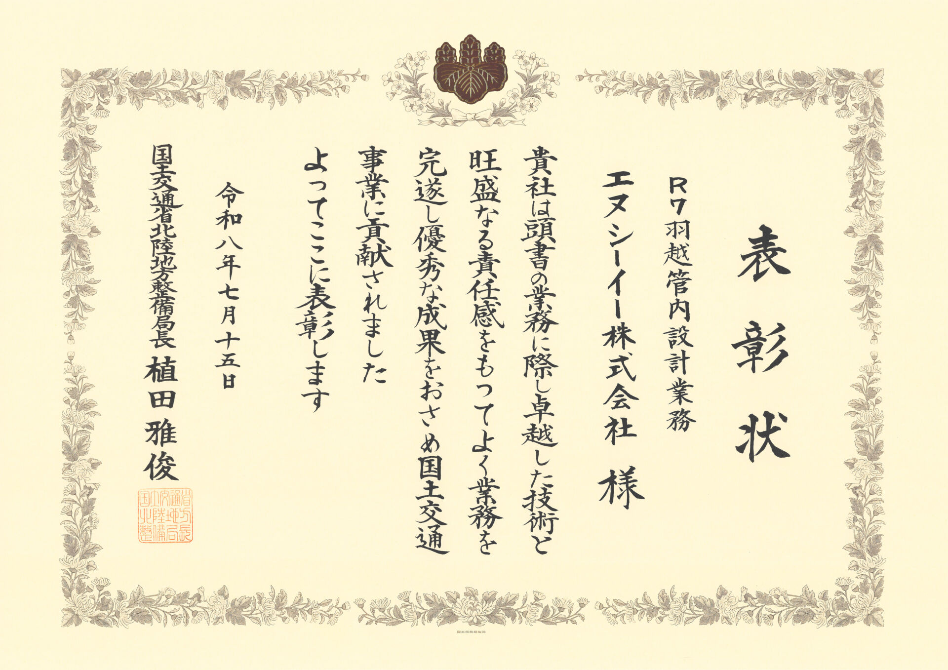 優良業務および技術者表彰を受賞しました