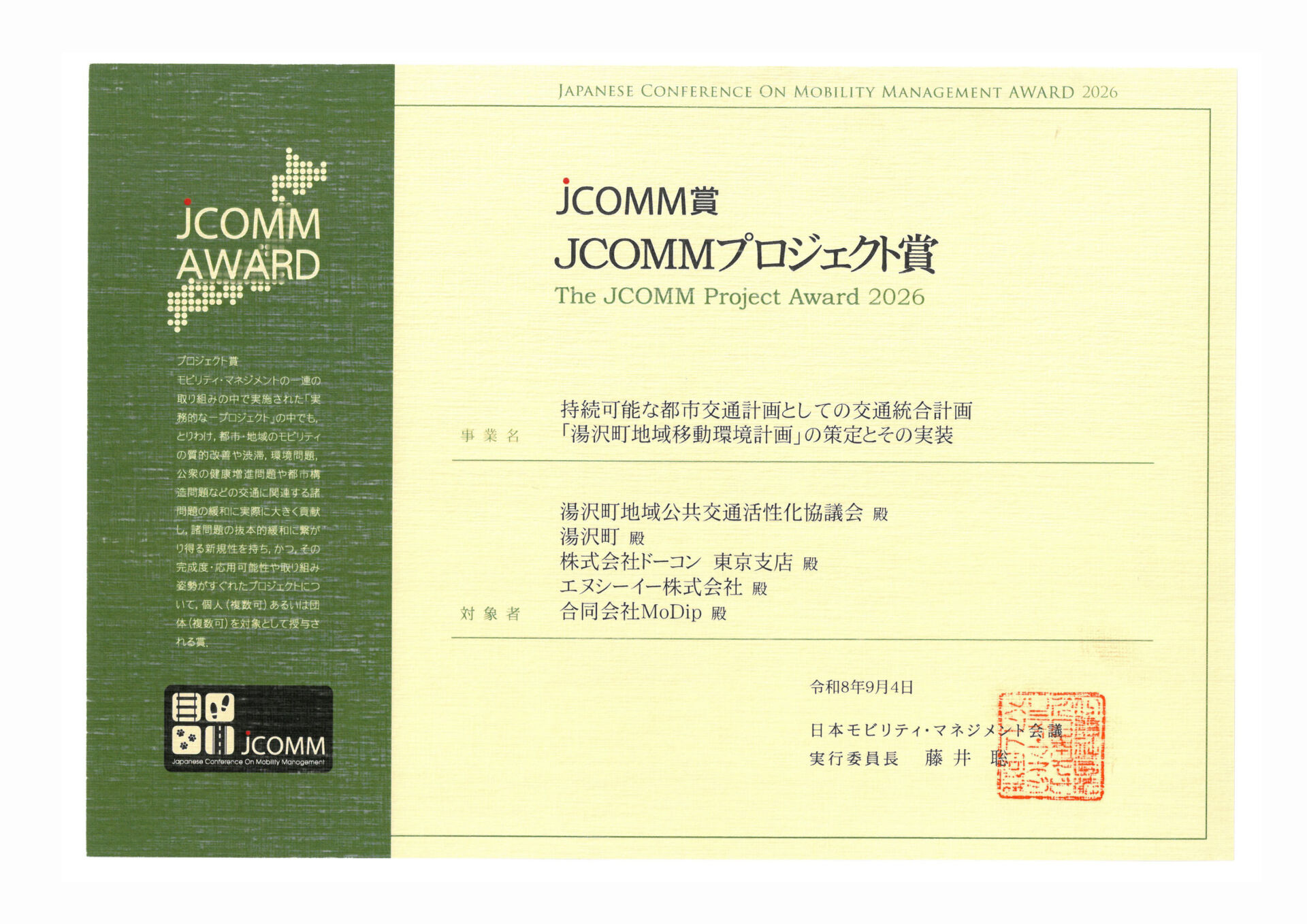 JCOMMプロジェクト賞を受賞しました